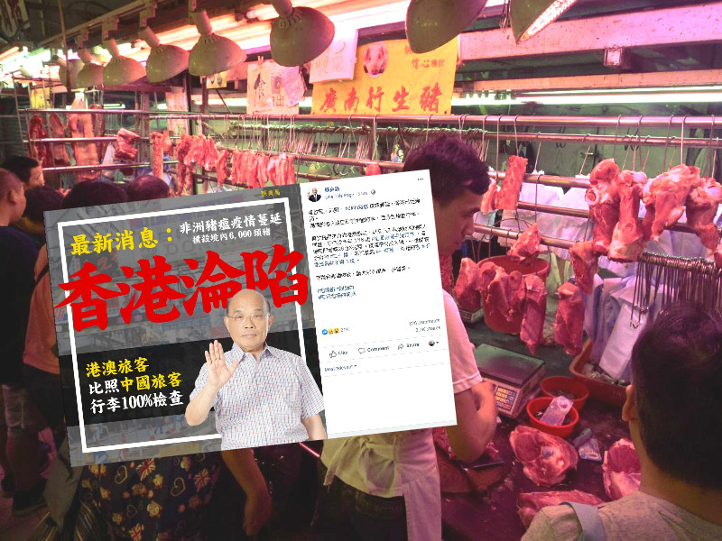 蘇貞昌形容非洲豬瘟疫情擴大,香港已經淪陷。網上圖片